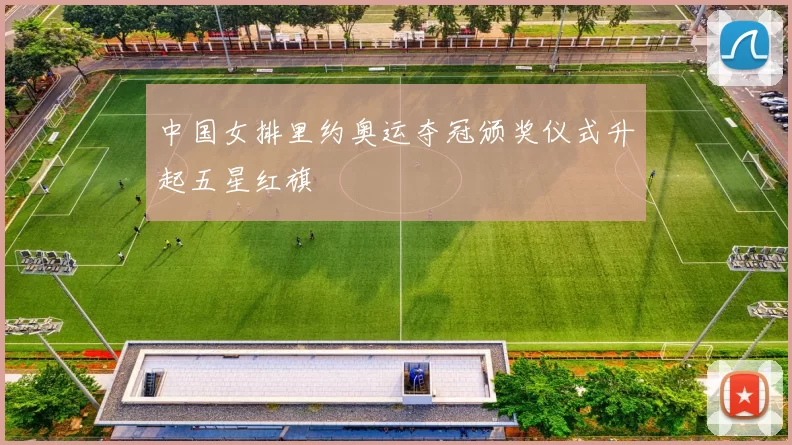 中国女排里约奥运夺冠颁奖仪式升起五星红旗