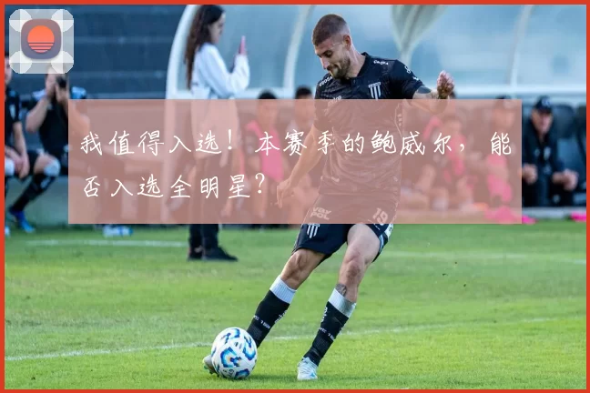 我值得入选！本赛季的鲍威尔，能否入选全明星？