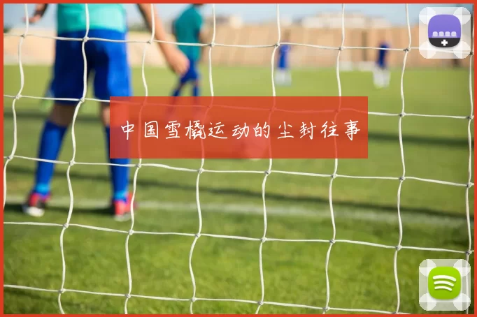 中国雪橇运动的尘封往事
