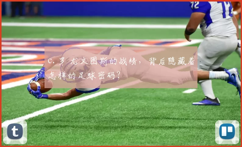 c.罗 尤文图斯的战绩,背后隐藏着怎样的足球密码?