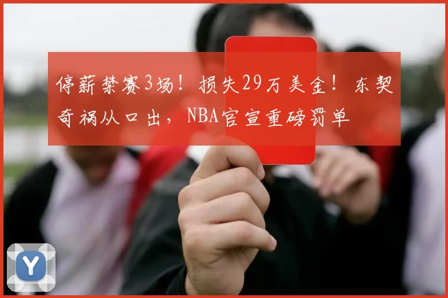 停薪禁赛3场！损失29万美金！东契奇祸从口出，NBA官宣重磅罚单