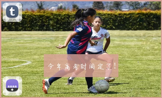 今年高考时间定了！