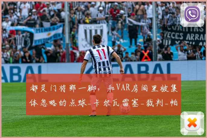 都灵门将那一脚，和VAR房间里被集体忽略的点球_卡尔瓦雷塞_裁判_帕莱