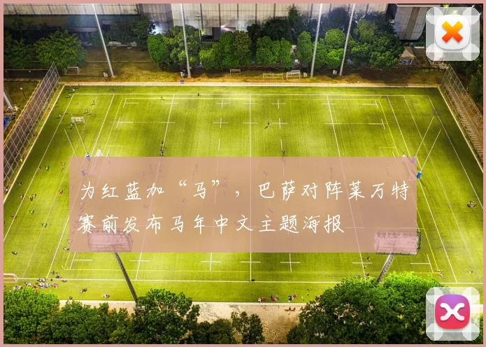 为红蓝加“马”，巴萨对阵莱万特赛前发布马年中文主题海报